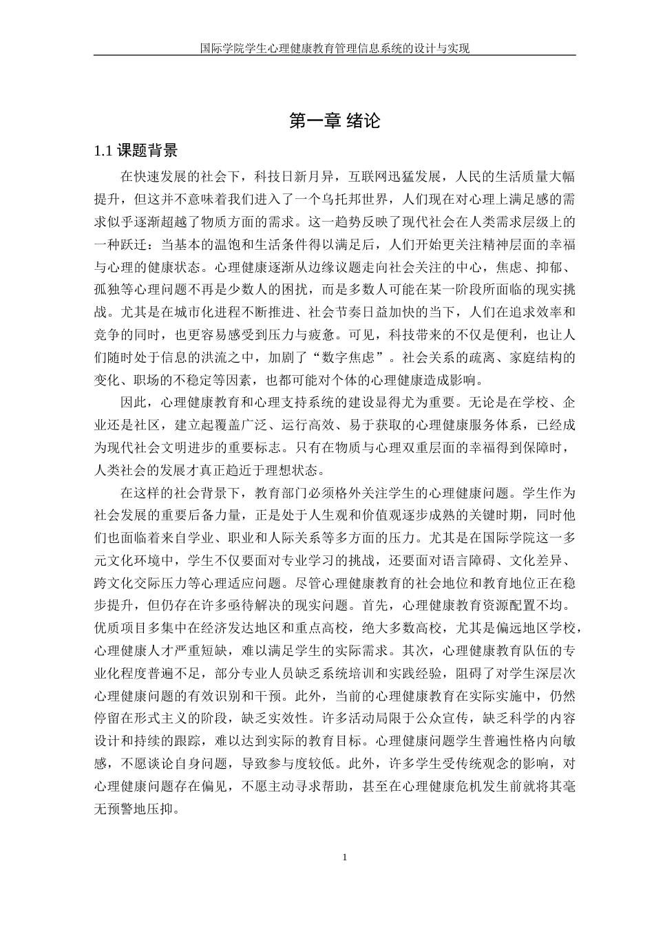 25年WH信息管理与信息系统 国际学院学生心理健康教育管理信息系统的设计与实现20.38-AI36.58-约27004字符.doc_第5页