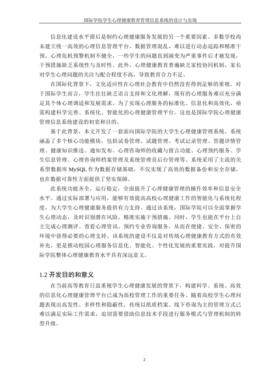 25年WH信息管理与信息系统 国际学院学生心理健康教育管理信息系统的设计与实现20.38-AI36.58-约27004字符.doc_第6页