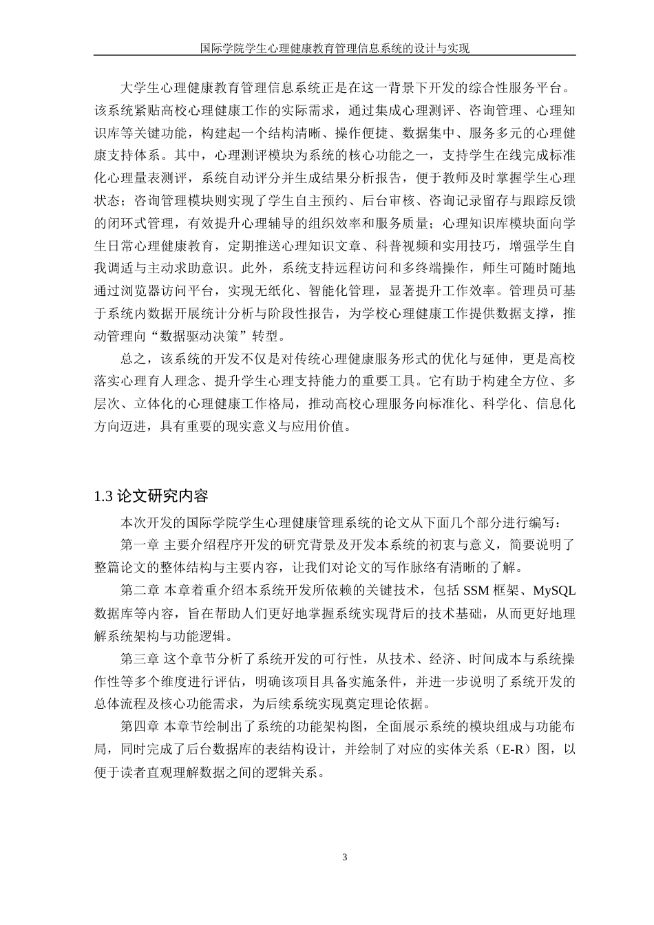 25年WH信息管理与信息系统 国际学院学生心理健康教育管理信息系统的设计与实现20.38-AI36.58-约27004字符.doc_第7页