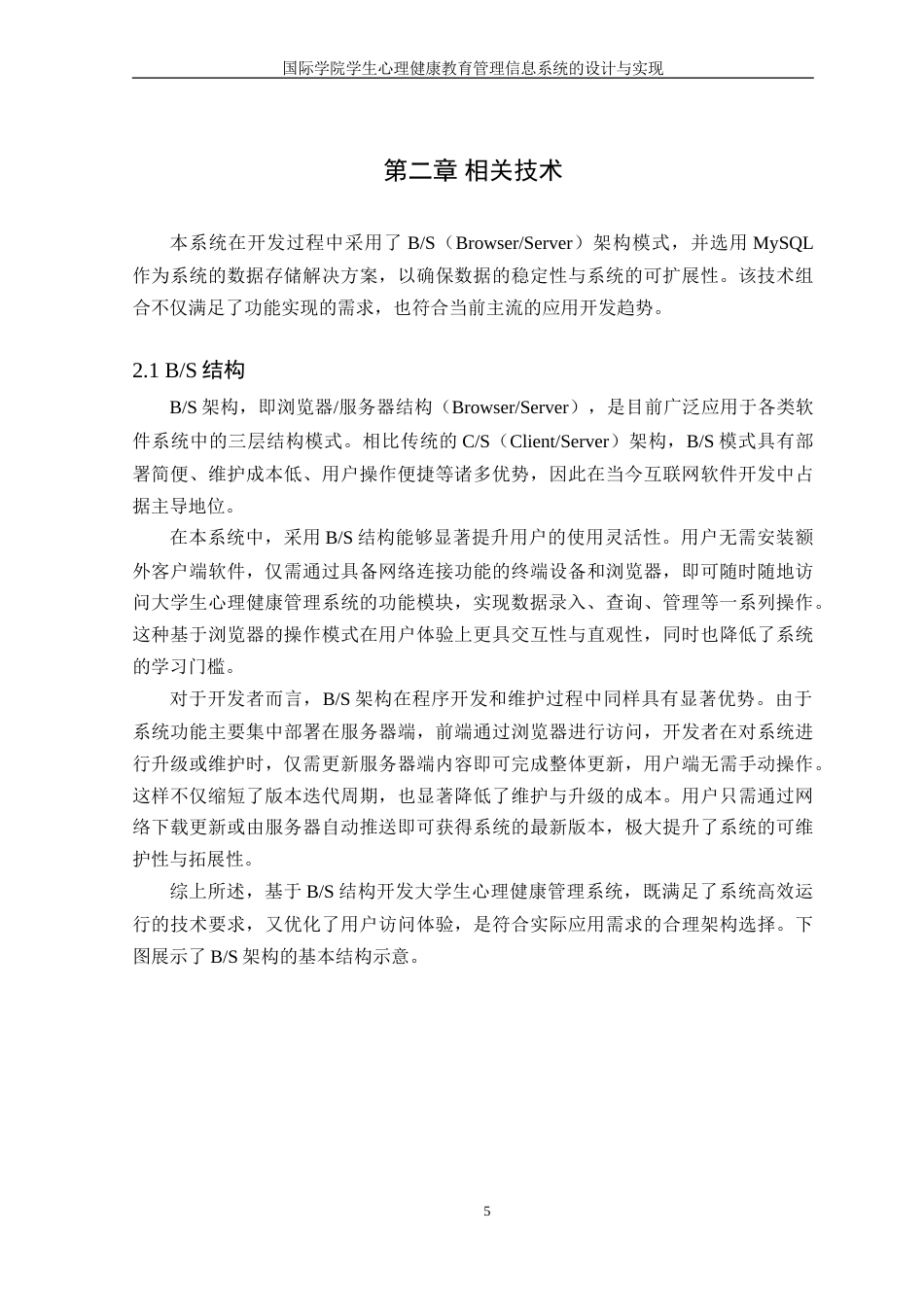 25年WH信息管理与信息系统 国际学院学生心理健康教育管理信息系统的设计与实现20.38-AI36.58-约27004字符.doc_第9页