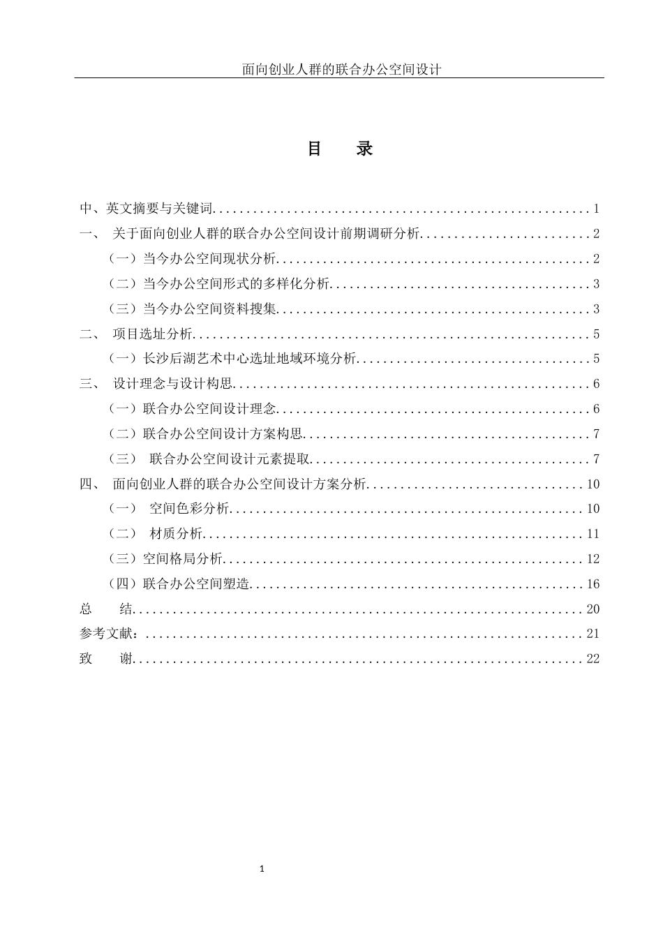25年WH环境设计 面向创业人群的联合办公空间设计10.69-AI23.05定稿-约8225字符.docx_第1页