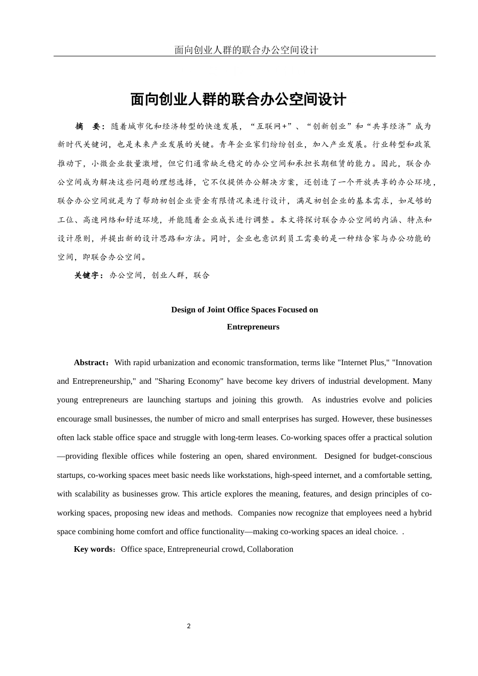 25年WH环境设计 面向创业人群的联合办公空间设计10.69-AI23.05定稿-约8225字符.docx_第2页