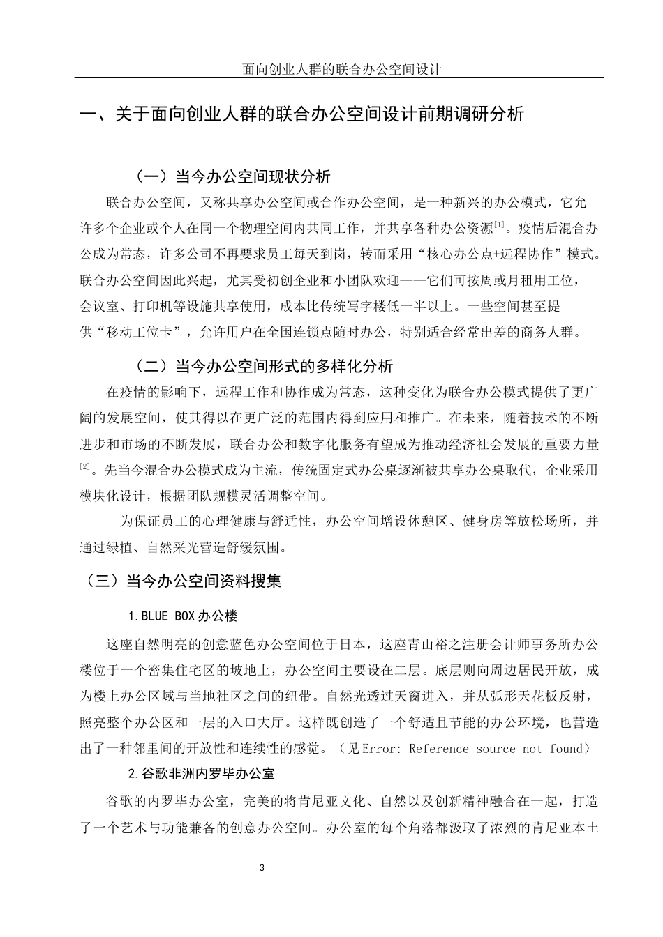 25年WH环境设计 面向创业人群的联合办公空间设计10.69-AI23.05定稿-约8225字符.docx_第3页