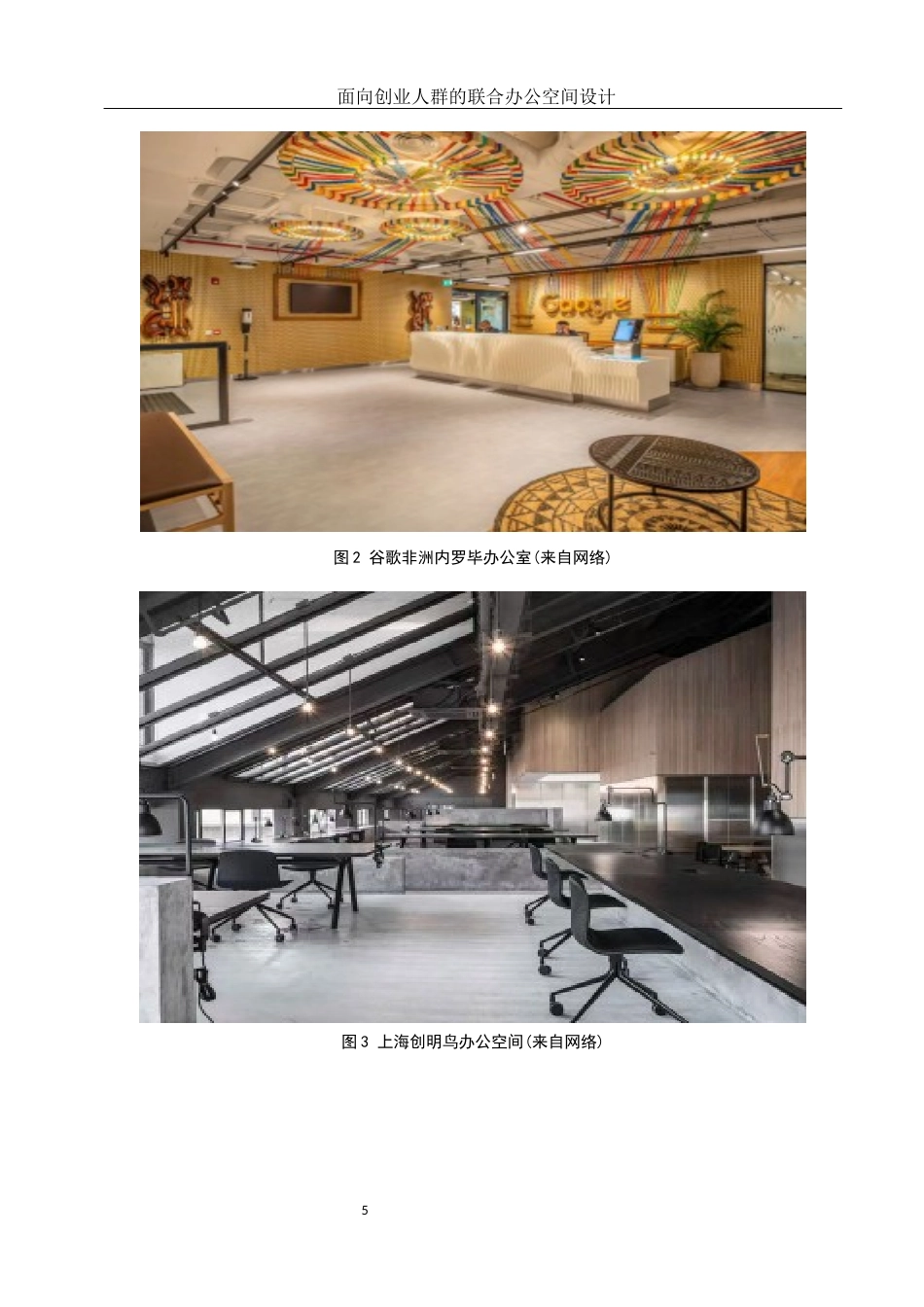 25年WH环境设计 面向创业人群的联合办公空间设计10.69-AI23.05定稿-约8225字符.docx_第5页