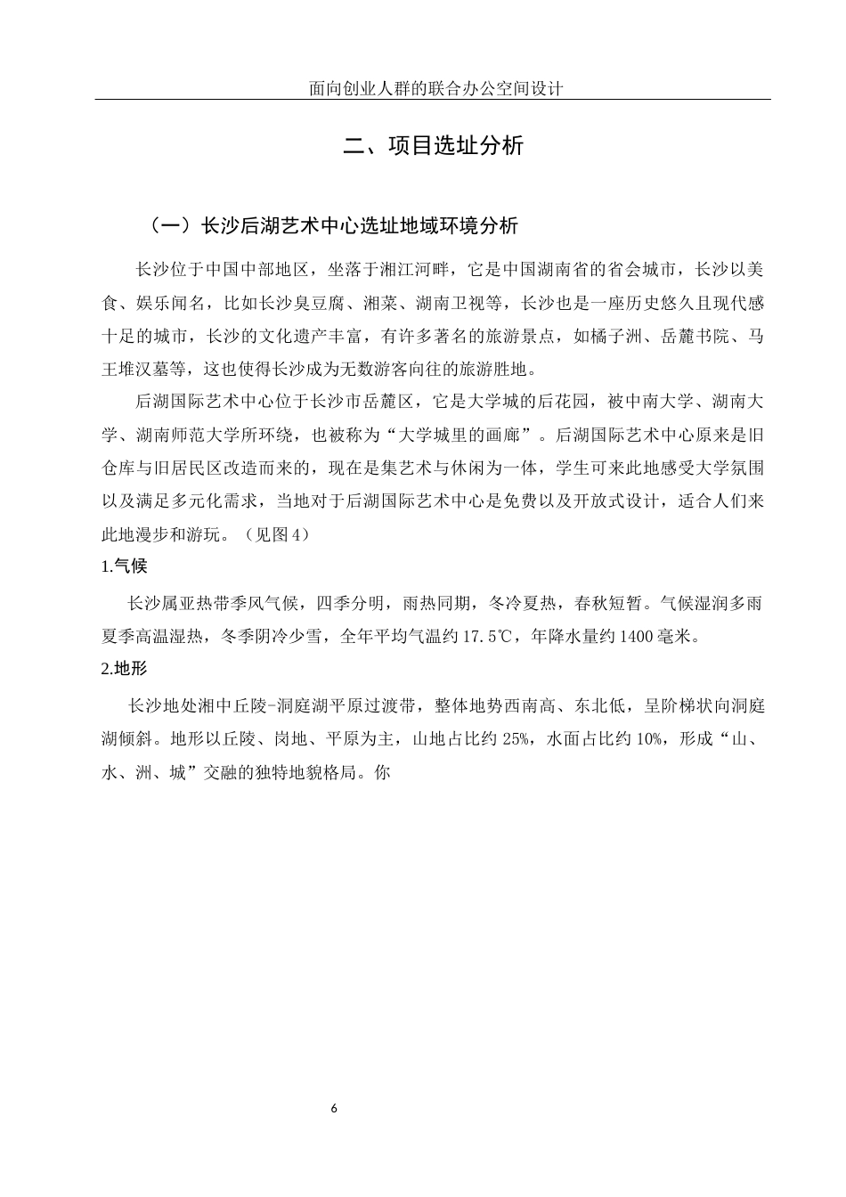 25年WH环境设计 面向创业人群的联合办公空间设计10.69-AI23.05定稿-约8225字符.docx_第6页