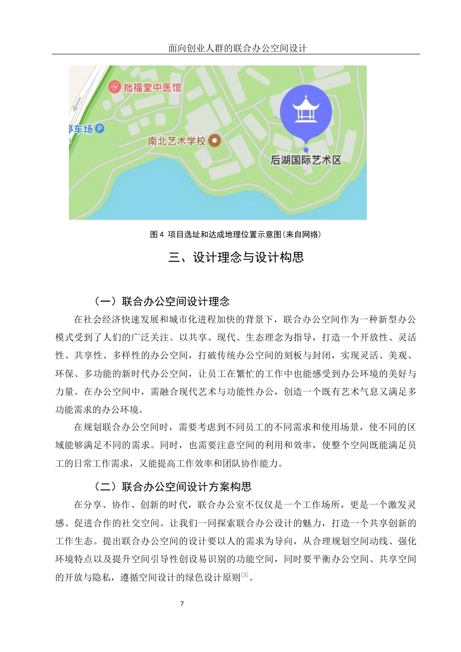 25年WH环境设计 面向创业人群的联合办公空间设计10.69-AI23.05定稿-约8225字符.docx_第7页