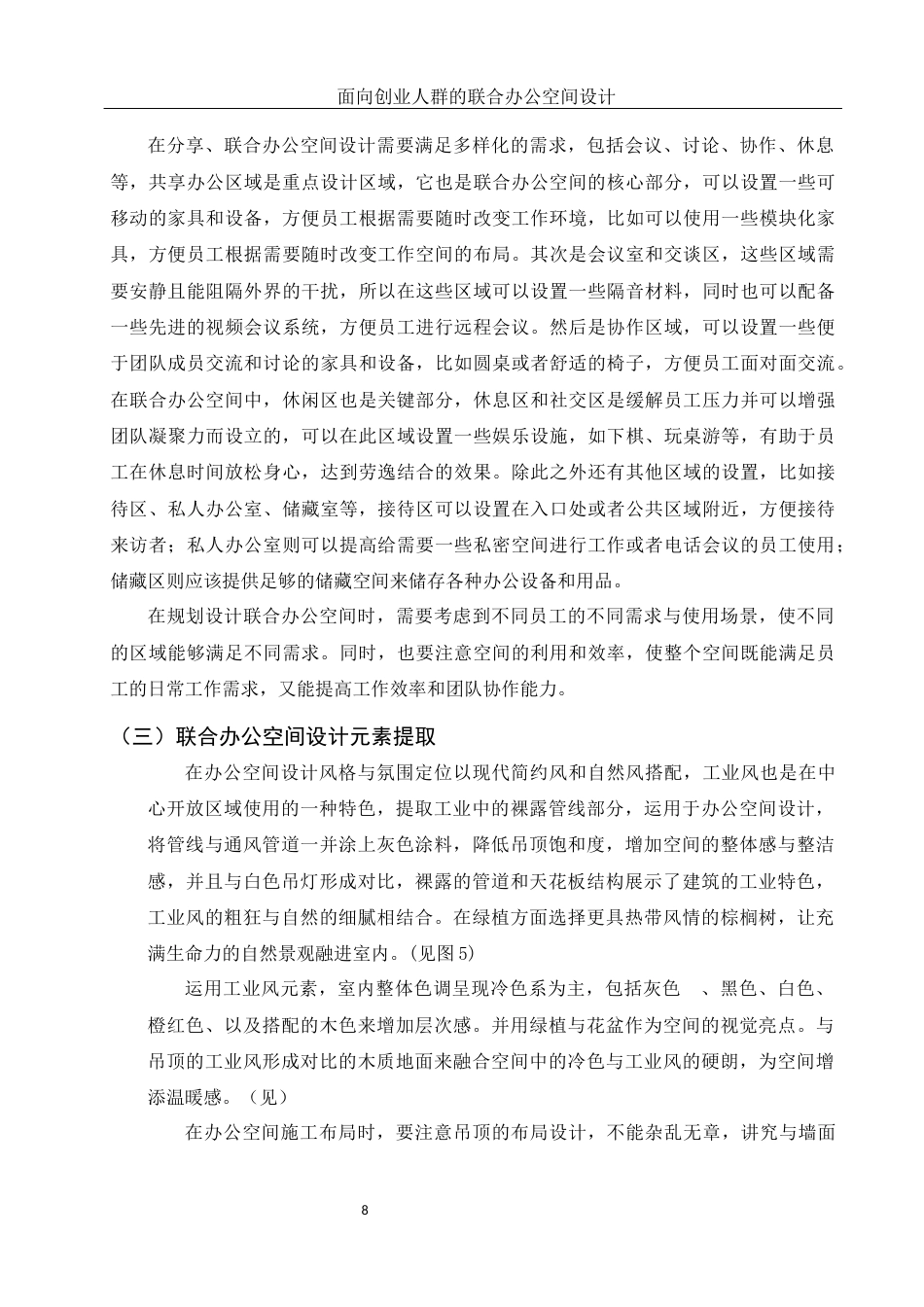 25年WH环境设计 面向创业人群的联合办公空间设计10.69-AI23.05定稿-约8225字符.docx_第8页