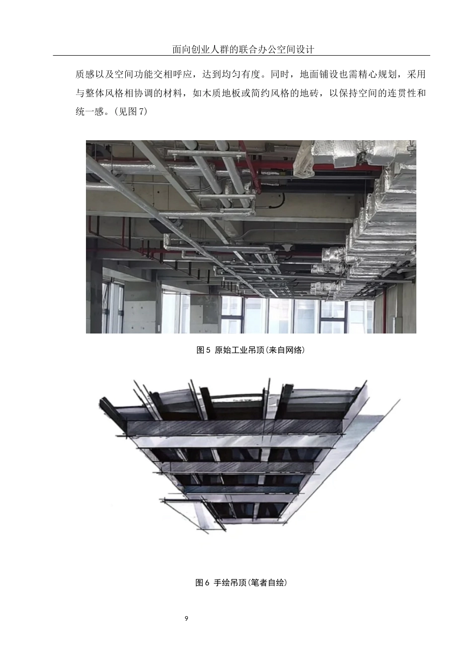 25年WH环境设计 面向创业人群的联合办公空间设计10.69-AI23.05定稿-约8225字符.docx_第9页