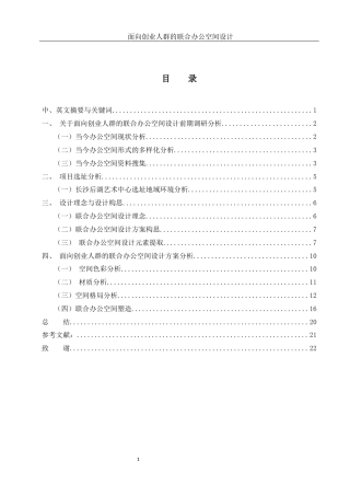 25年WH环境设计 面向创业人群的联合办公空间设计10.69-AI23.05定稿-约8225字符.docx