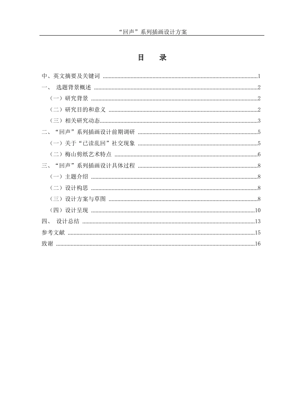 25年WH视觉传达设计 “回声”系列插画设计方案2.0-AI8.01最终稿-约7015字符.docx_第1页
