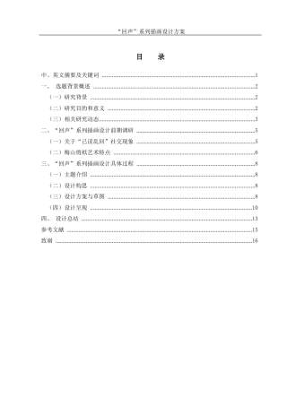 25年WH视觉传达设计 “回声”系列插画设计方案2.0-AI8.01最终稿-约7015字符.docx
