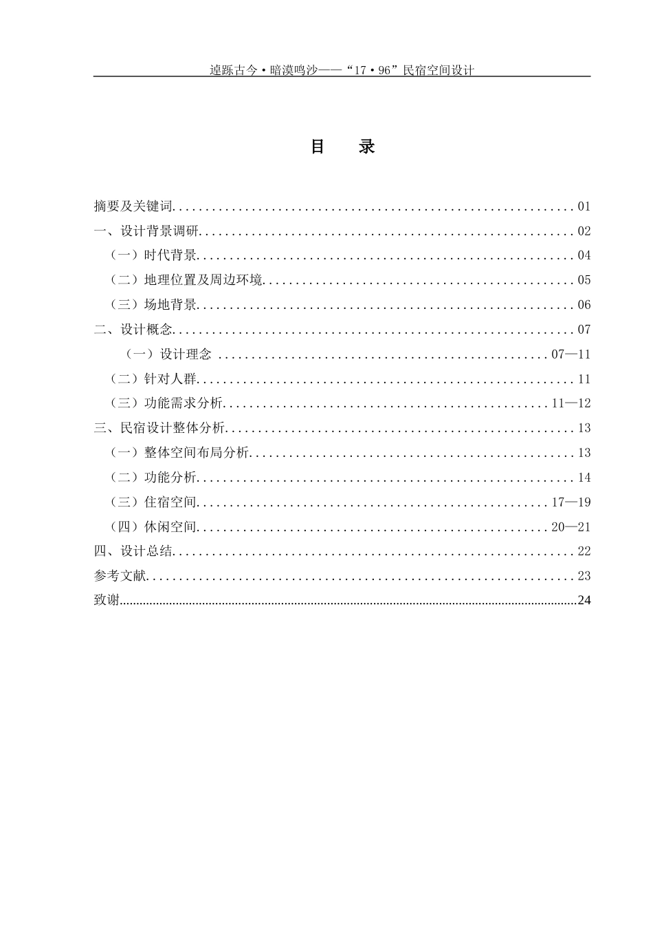 25年WH环境设计 逴跞古今·暗漠鸣沙—“17·96”民宿空间设计0.99-AI0.0定稿-约6809字符.docx_第1页