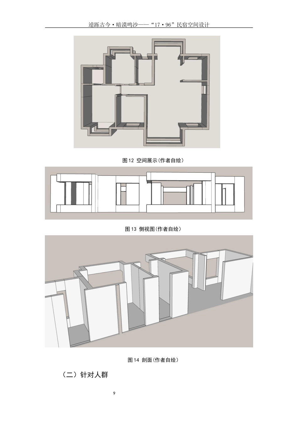25年WH环境设计 逴跞古今·暗漠鸣沙—“17·96”民宿空间设计0.99-AI0.0定稿-约6809字符.docx_第10页