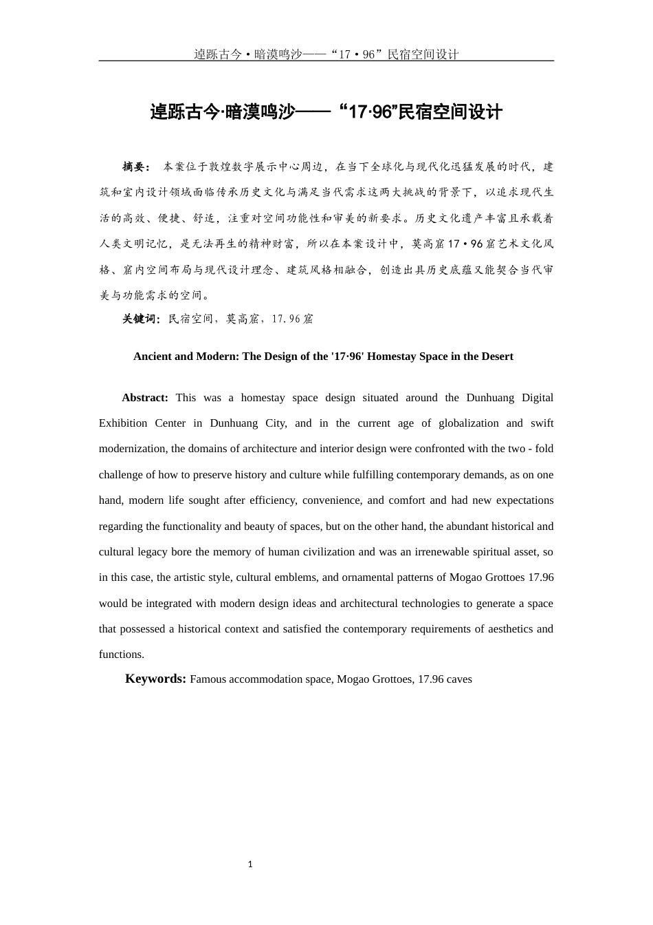 25年WH环境设计 逴跞古今·暗漠鸣沙—“17·96”民宿空间设计0.99-AI0.0定稿-约6809字符.docx_第2页
