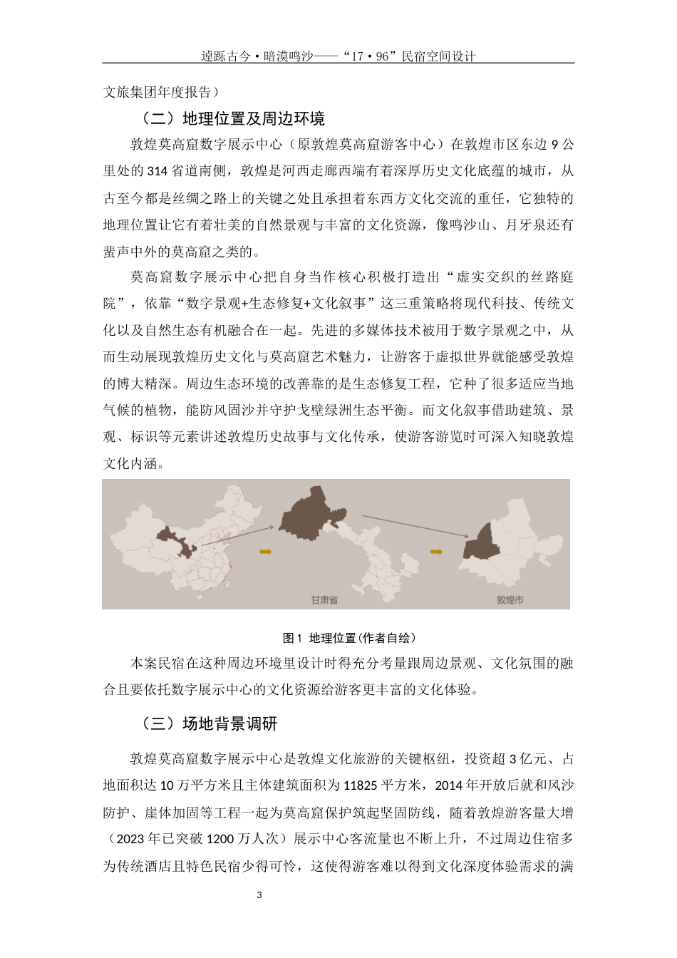 25年WH环境设计 逴跞古今·暗漠鸣沙—“17·96”民宿空间设计0.99-AI0.0定稿-约6809字符.docx_第4页