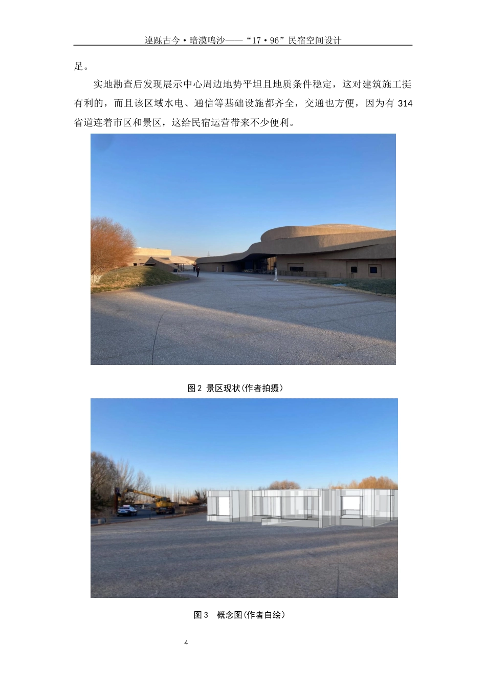 25年WH环境设计 逴跞古今·暗漠鸣沙—“17·96”民宿空间设计0.99-AI0.0定稿-约6809字符.docx_第5页