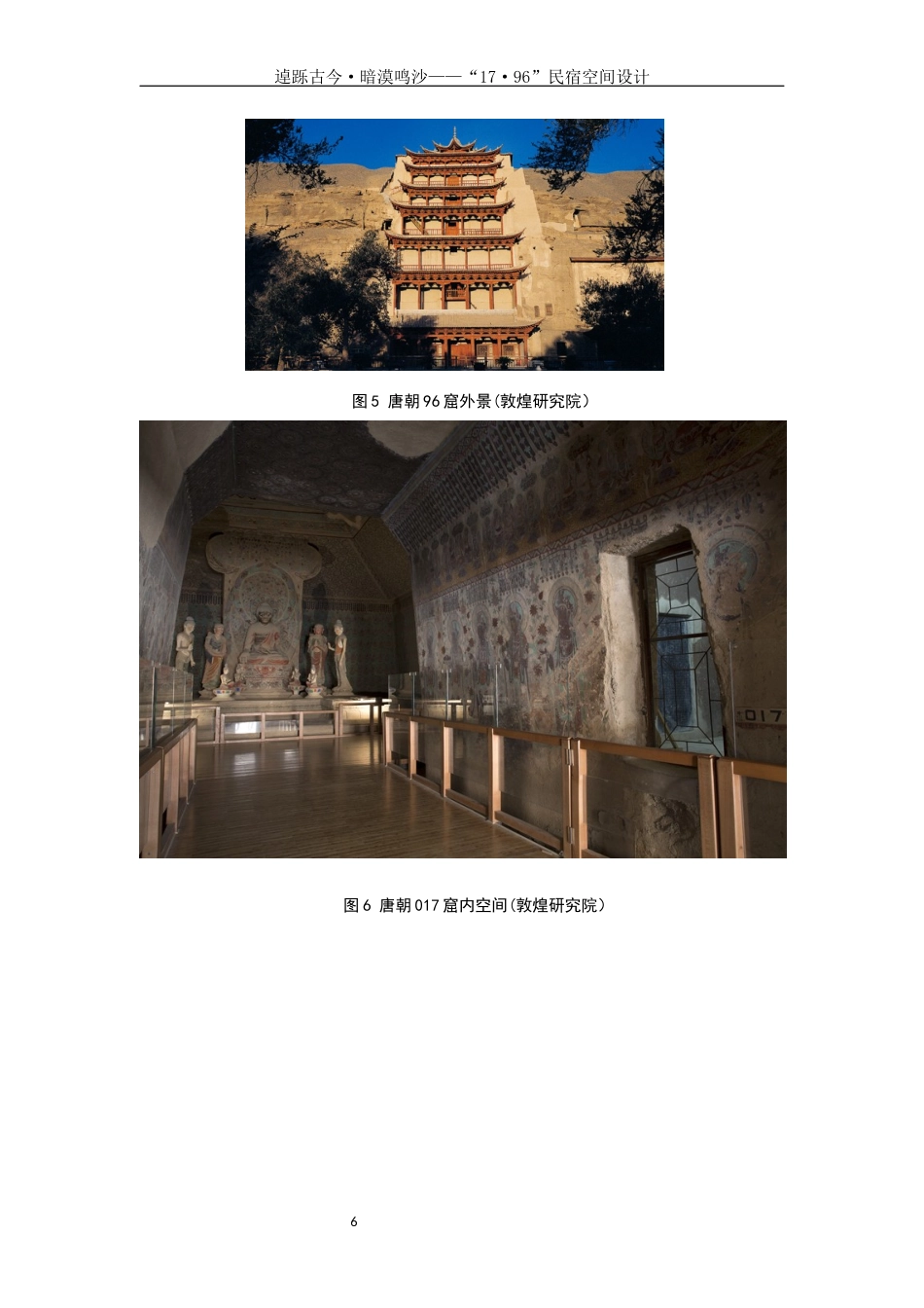 25年WH环境设计 逴跞古今·暗漠鸣沙—“17·96”民宿空间设计0.99-AI0.0定稿-约6809字符.docx_第7页