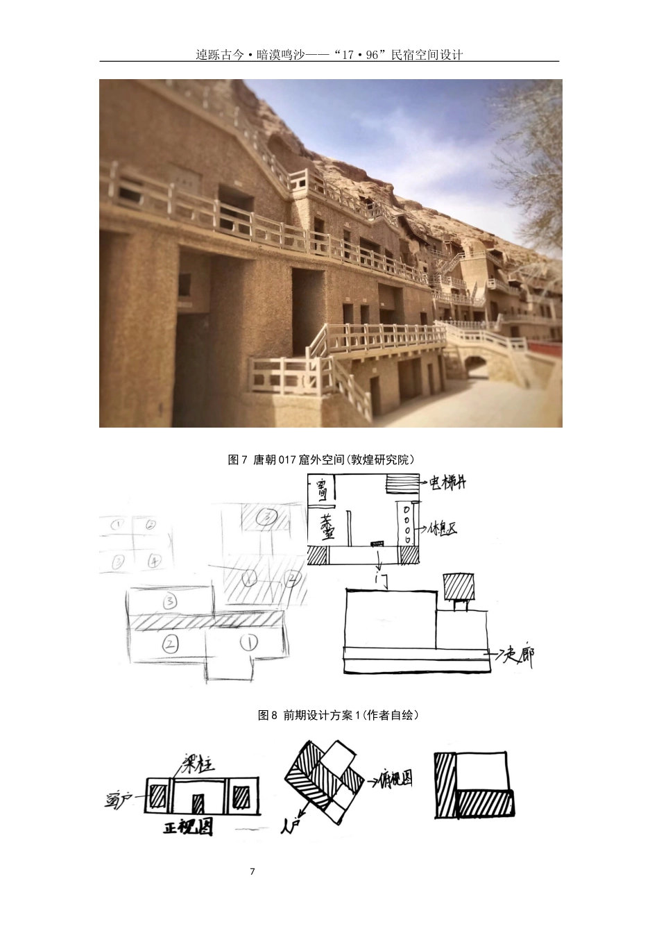25年WH环境设计 逴跞古今·暗漠鸣沙—“17·96”民宿空间设计0.99-AI0.0定稿-约6809字符.docx_第8页