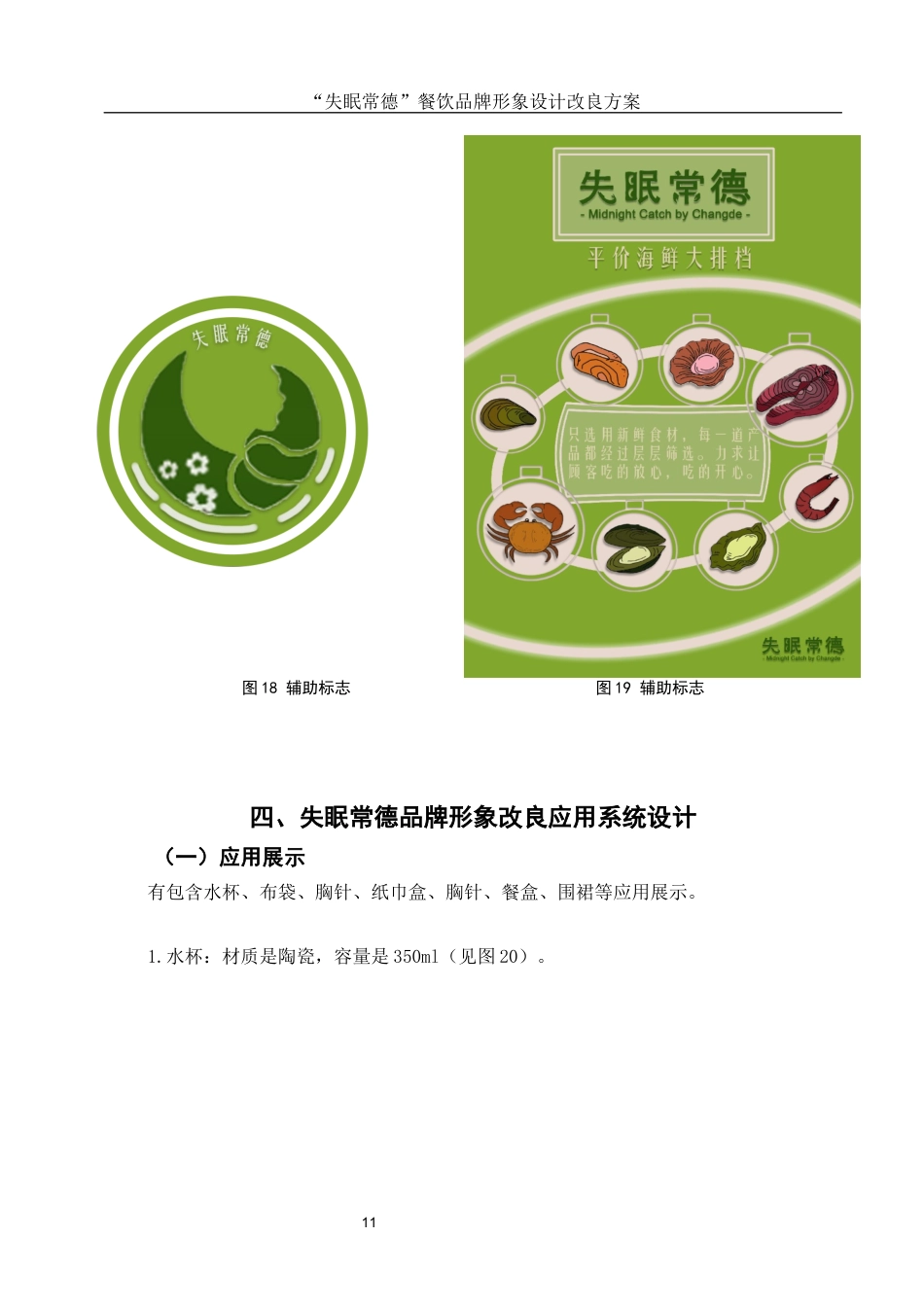 25年WH视觉传达设计 “失眠常德”餐饮品牌形象设计改良方案6.16-AI30.29最终稿-约5932字符.docx_第10页