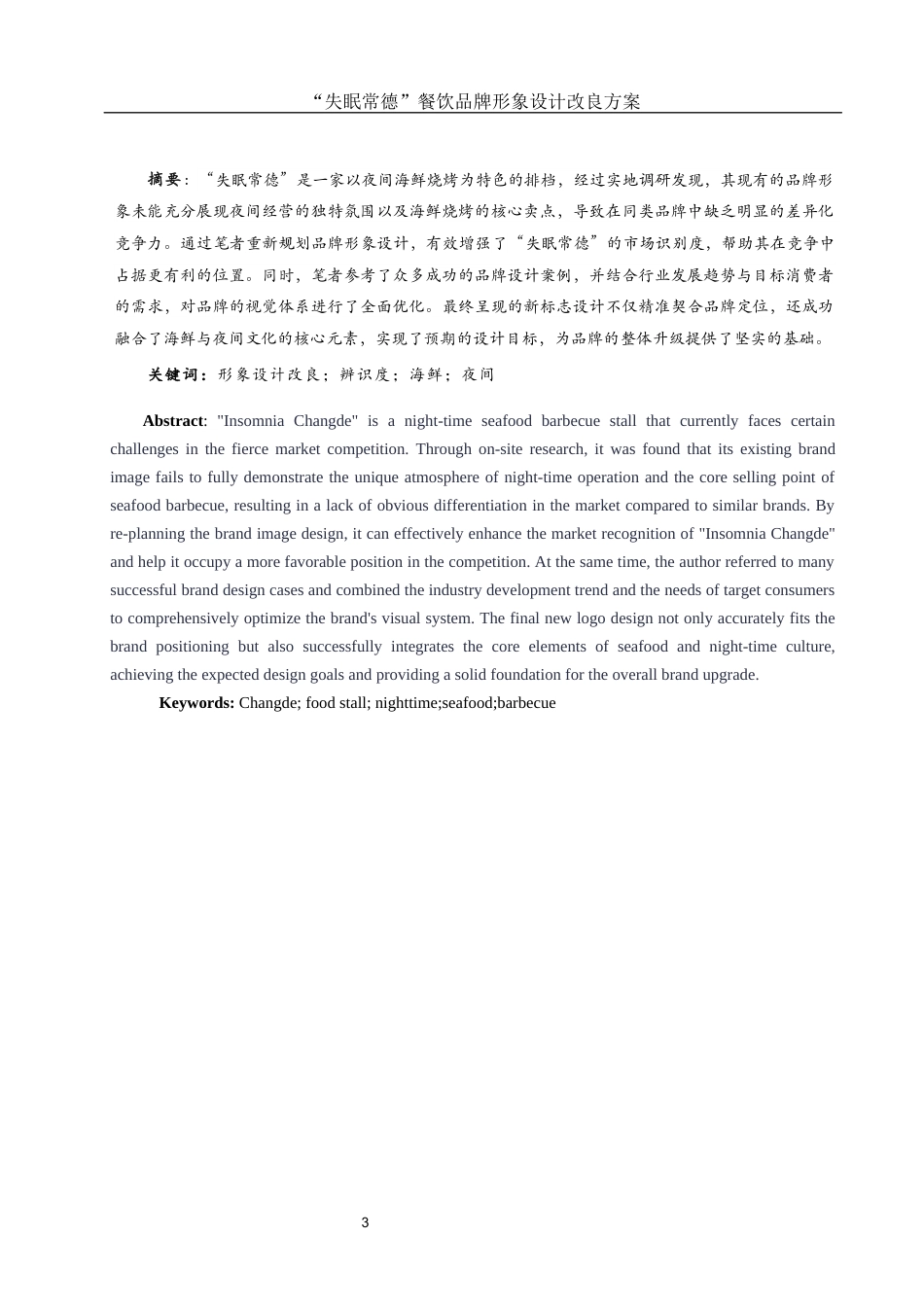 25年WH视觉传达设计 “失眠常德”餐饮品牌形象设计改良方案6.16-AI30.29最终稿-约5932字符.docx_第2页