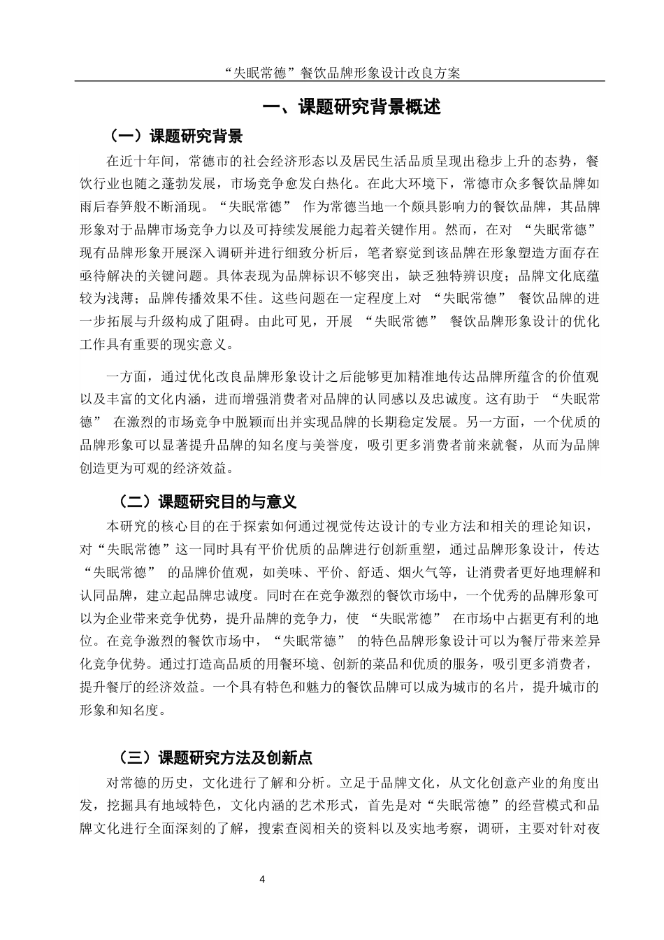 25年WH视觉传达设计 “失眠常德”餐饮品牌形象设计改良方案6.16-AI30.29最终稿-约5932字符.docx_第3页