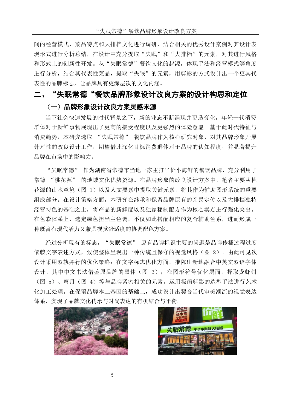 25年WH视觉传达设计 “失眠常德”餐饮品牌形象设计改良方案6.16-AI30.29最终稿-约5932字符.docx_第4页