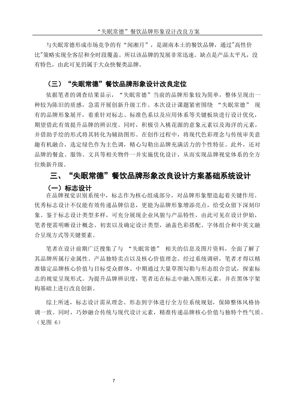 25年WH视觉传达设计 “失眠常德”餐饮品牌形象设计改良方案6.16-AI30.29最终稿-约5932字符.docx_第6页