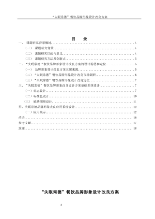 25年WH视觉传达设计 “失眠常德”餐饮品牌形象设计改良方案6.16-AI30.29最终稿-约5932字符.docx