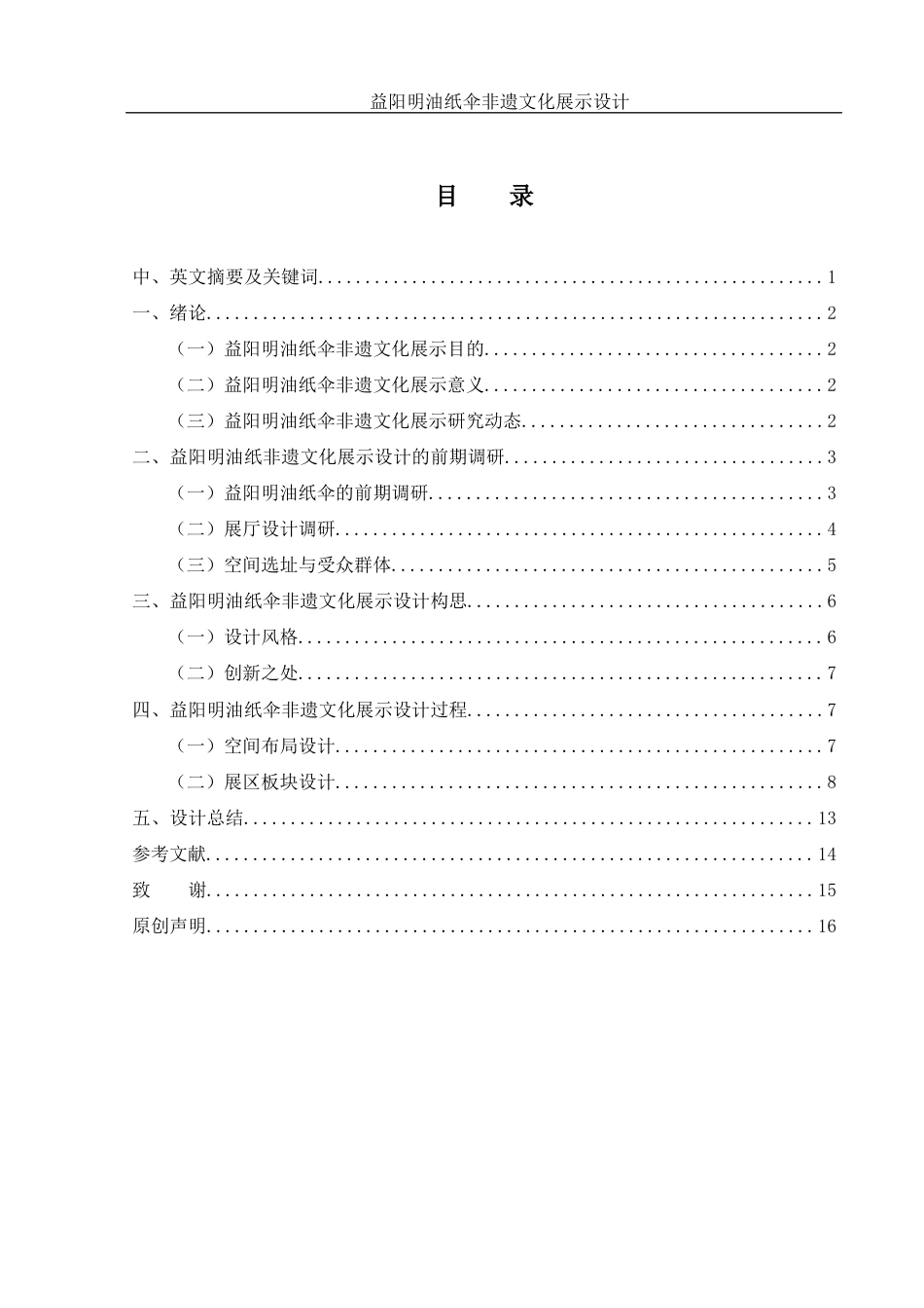 25年WH视觉传达设计 益阳明油纸伞非遗文化展示设计21.17-AI27.96最终稿-约7119字符.docx_第1页