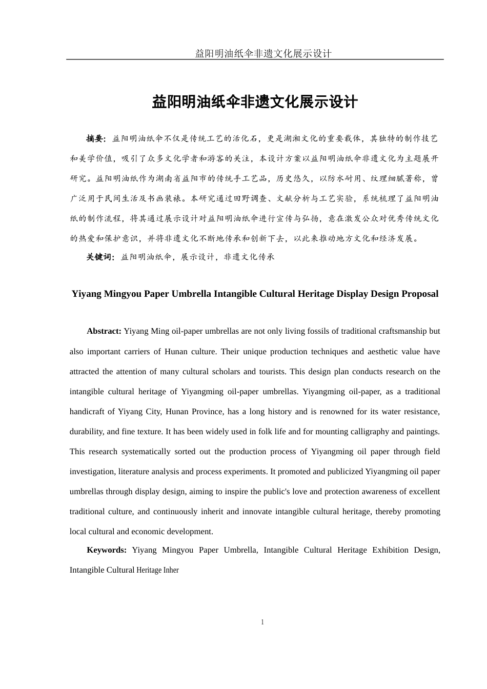 25年WH视觉传达设计 益阳明油纸伞非遗文化展示设计21.17-AI27.96最终稿-约7119字符.docx_第2页