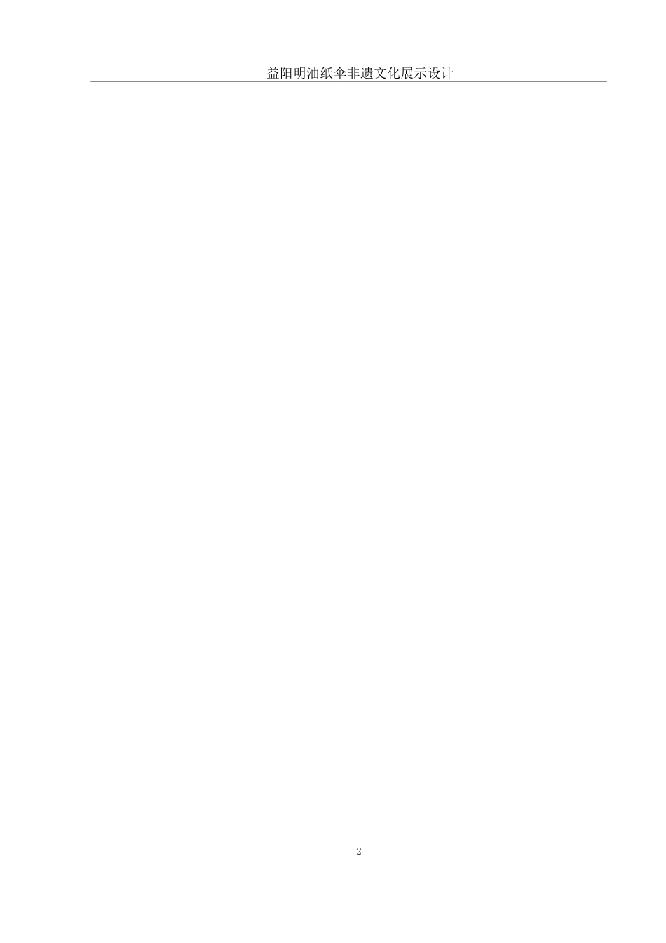 25年WH视觉传达设计 益阳明油纸伞非遗文化展示设计21.17-AI27.96最终稿-约7119字符.docx_第3页