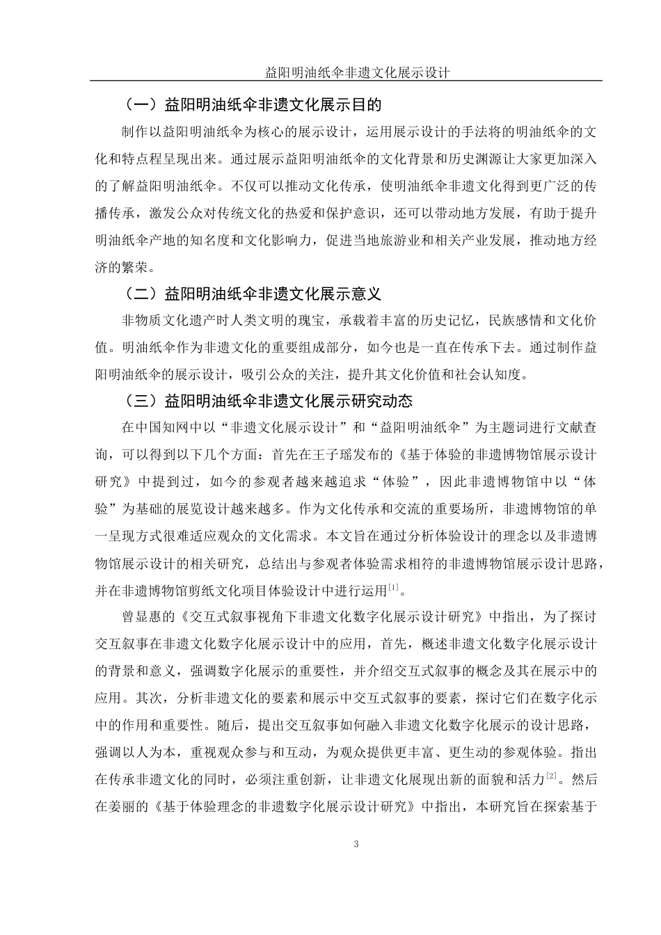 25年WH视觉传达设计 益阳明油纸伞非遗文化展示设计21.17-AI27.96最终稿-约7119字符.docx_第4页