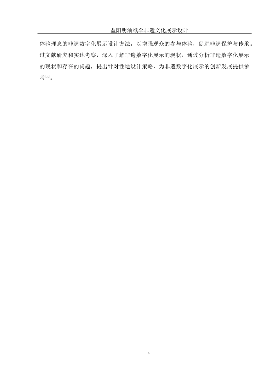25年WH视觉传达设计 益阳明油纸伞非遗文化展示设计21.17-AI27.96最终稿-约7119字符.docx_第5页