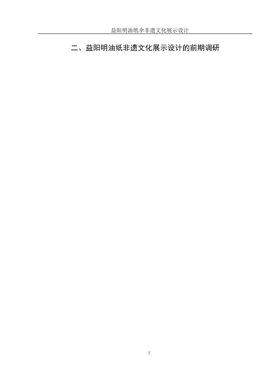 25年WH视觉传达设计 益阳明油纸伞非遗文化展示设计21.17-AI27.96最终稿-约7119字符.docx_第6页