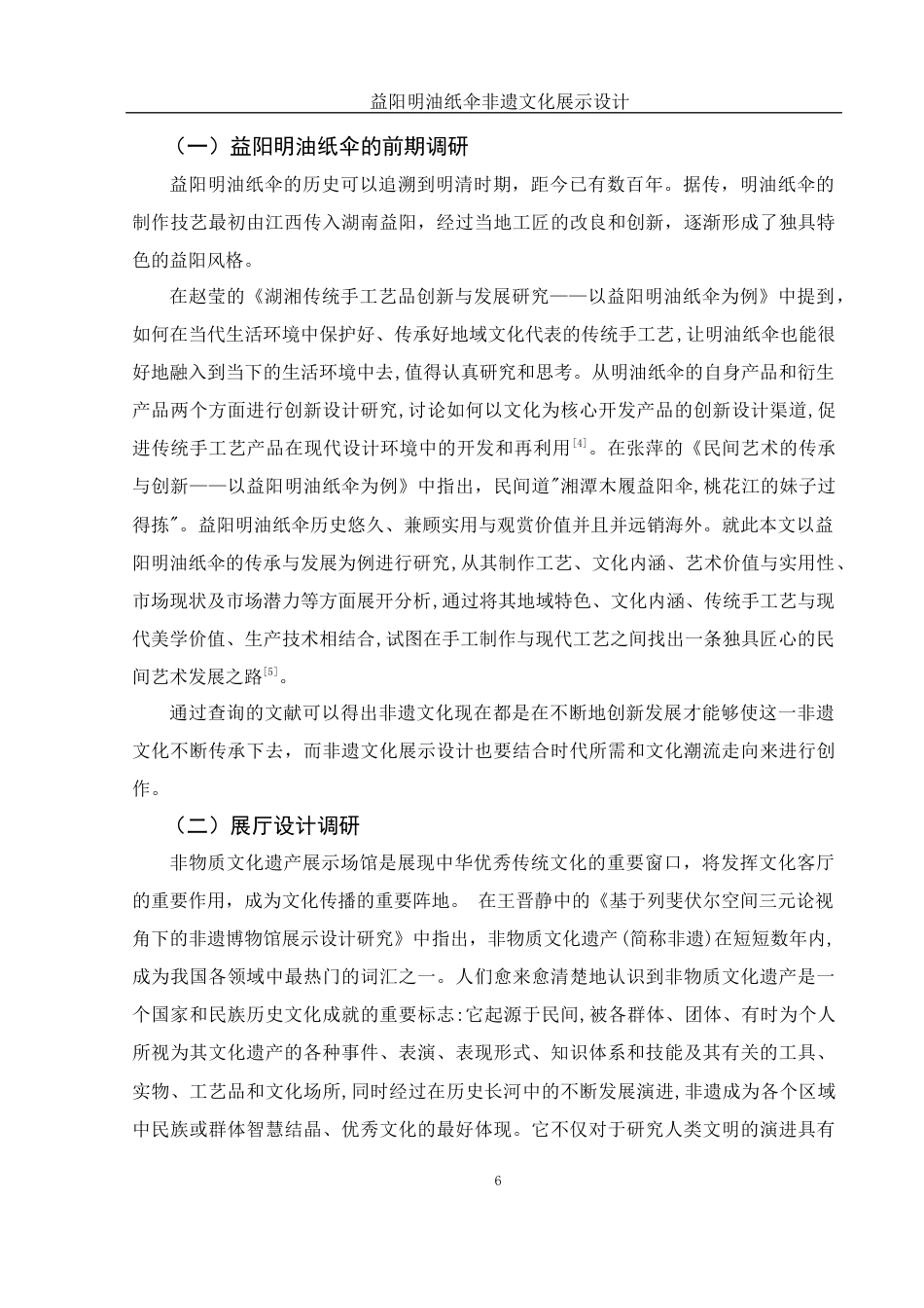 25年WH视觉传达设计 益阳明油纸伞非遗文化展示设计21.17-AI27.96最终稿-约7119字符.docx_第7页