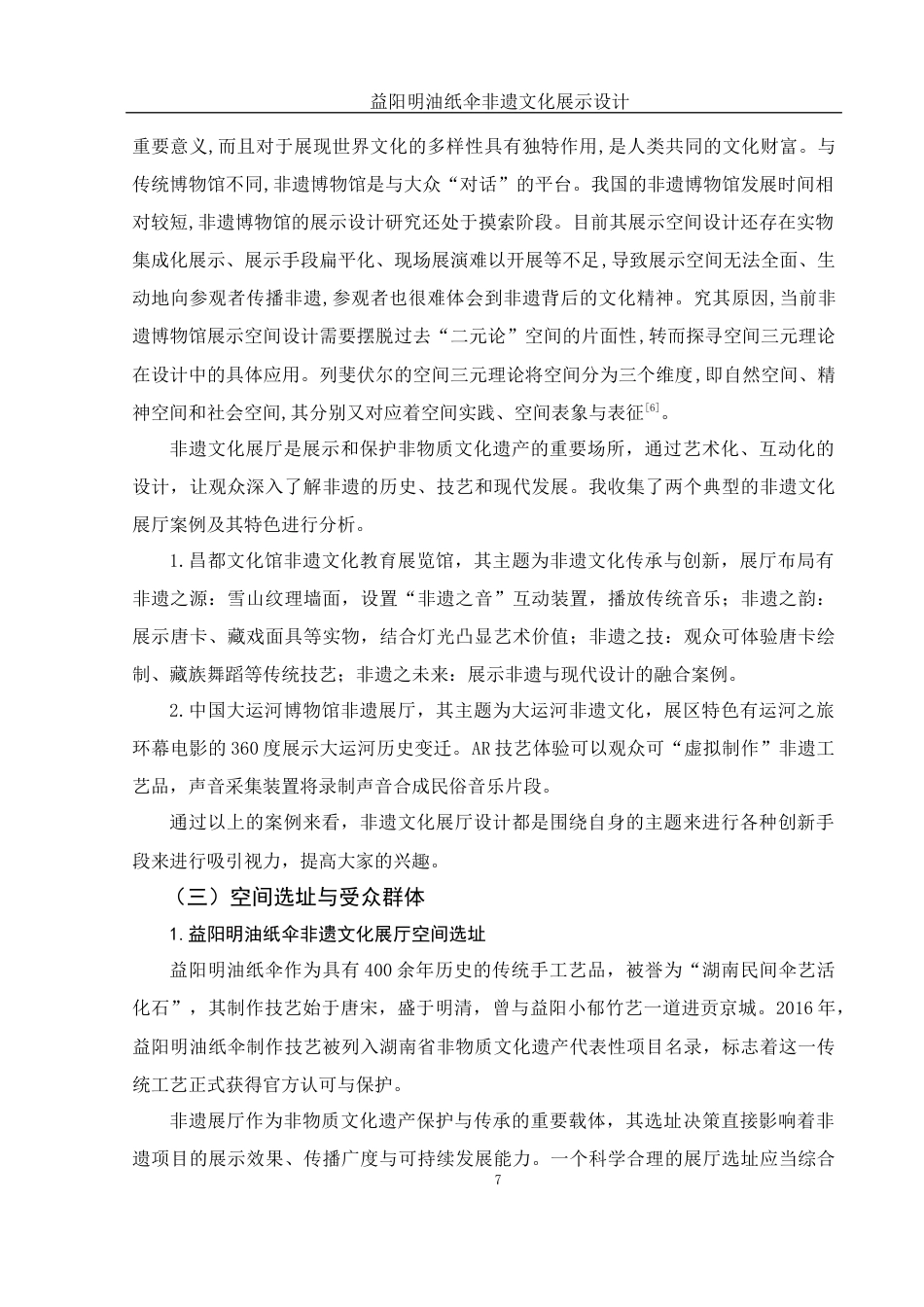 25年WH视觉传达设计 益阳明油纸伞非遗文化展示设计21.17-AI27.96最终稿-约7119字符.docx_第8页