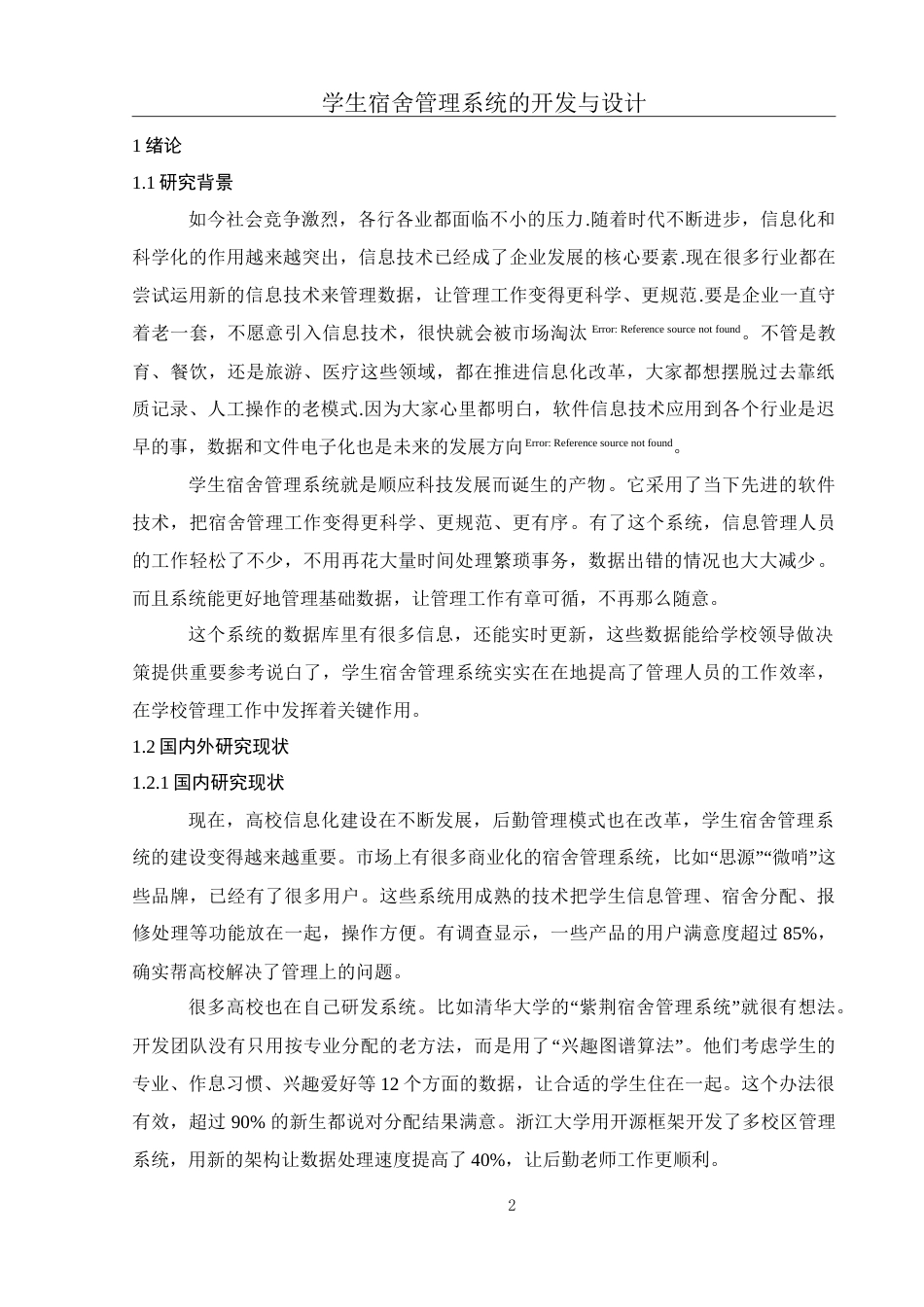 25年WH电子信息科学与技术 学生宿舍管理系统的开发与设计17.28-AI5.77-约22624字符.doc_第4页