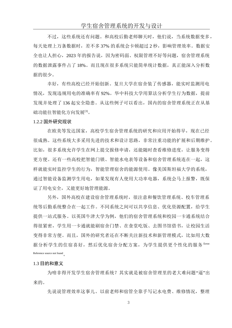 25年WH电子信息科学与技术 学生宿舍管理系统的开发与设计17.28-AI5.77-约22624字符.doc_第5页