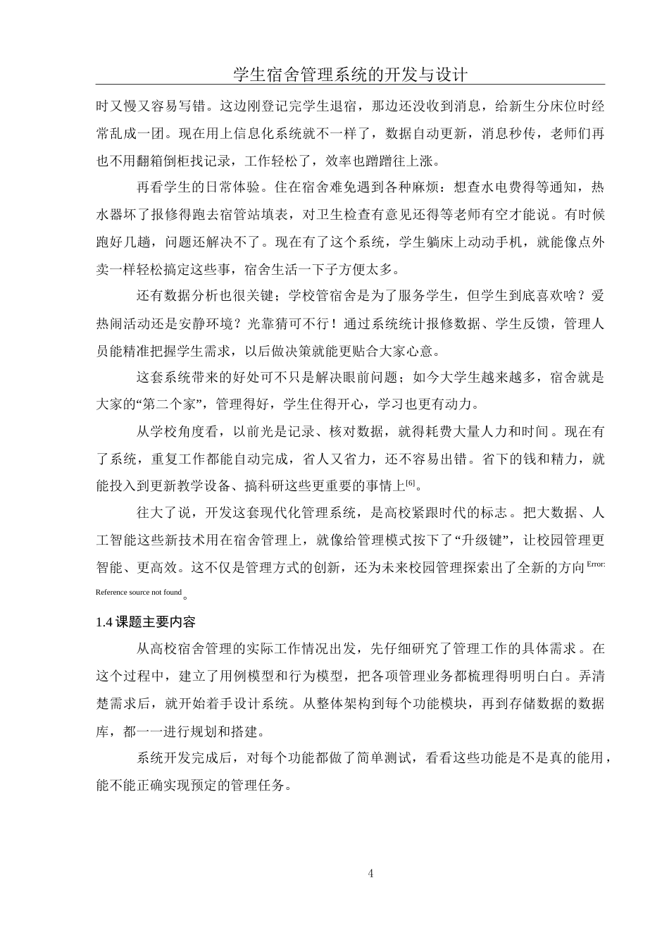 25年WH电子信息科学与技术 学生宿舍管理系统的开发与设计17.28-AI5.77-约22624字符.doc_第6页
