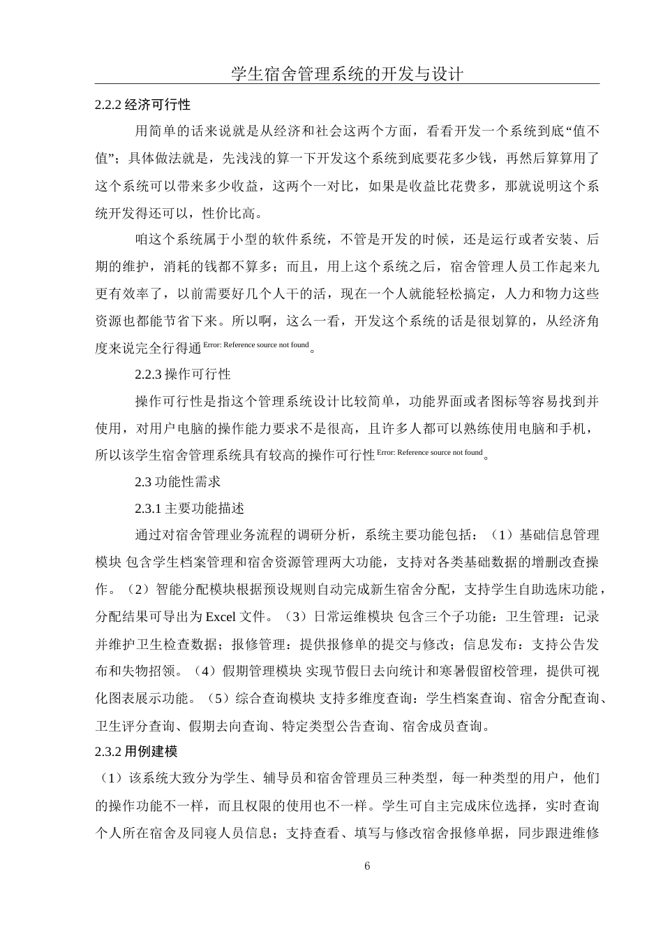 25年WH电子信息科学与技术 学生宿舍管理系统的开发与设计17.28-AI5.77-约22624字符.doc_第8页