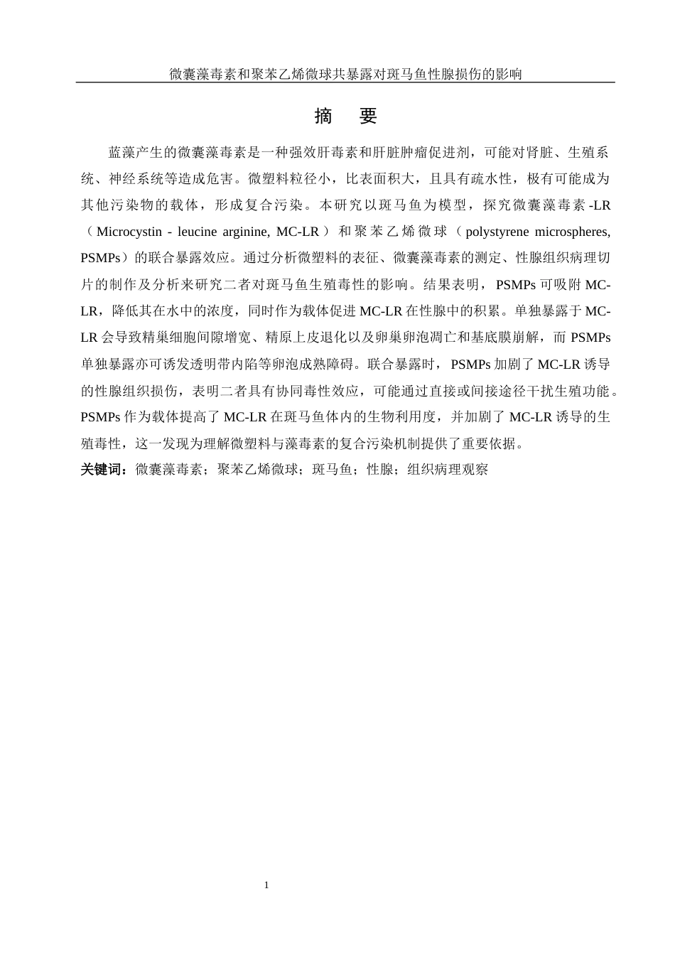 25年WH动物科学 微囊藻毒素和聚苯乙烯微球共暴露对斑马鱼性腺损伤的影响20.79-AI14.73最终稿-约15057字符.docx_第2页