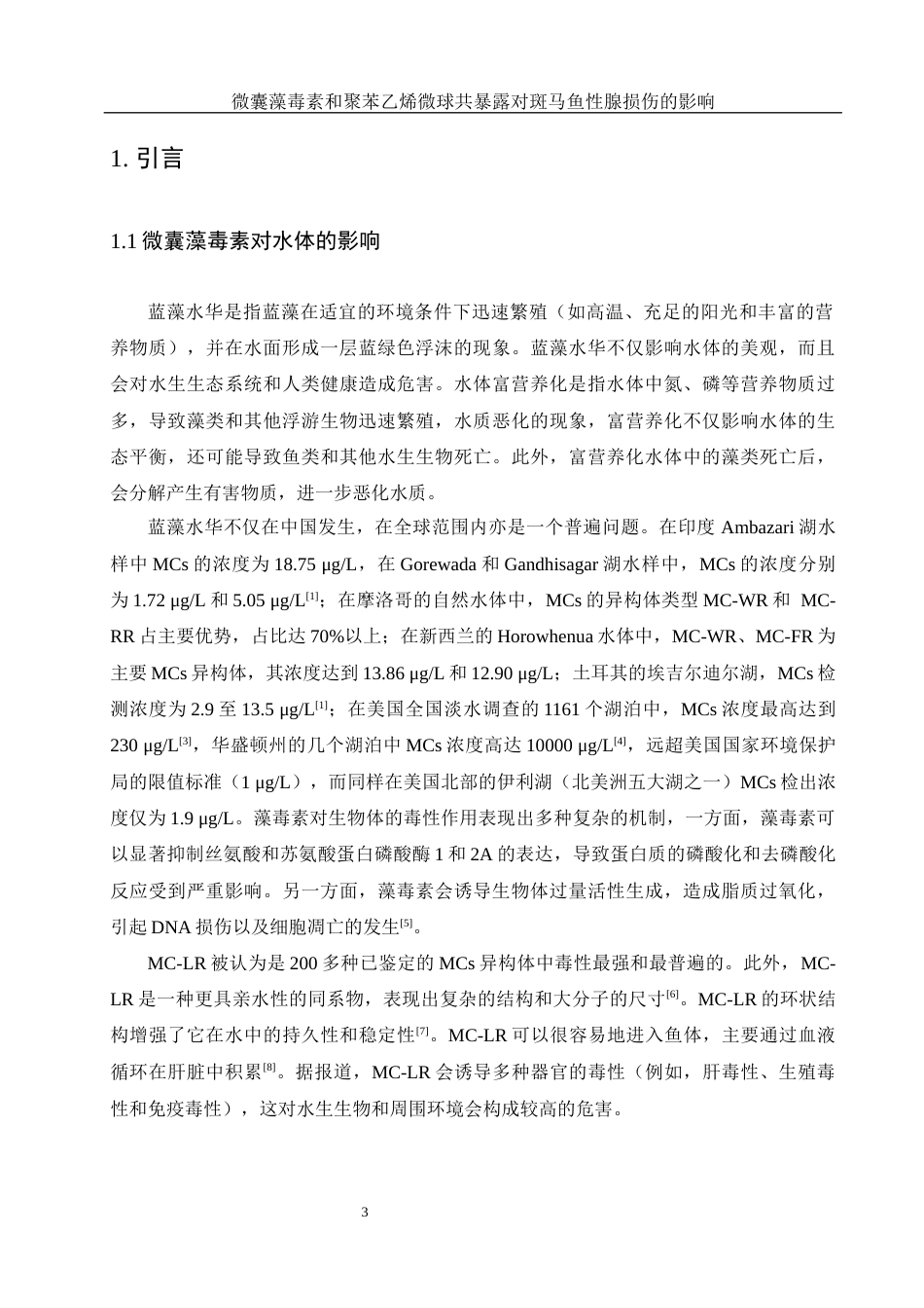 25年WH动物科学 微囊藻毒素和聚苯乙烯微球共暴露对斑马鱼性腺损伤的影响20.79-AI14.73最终稿-约15057字符.docx_第4页