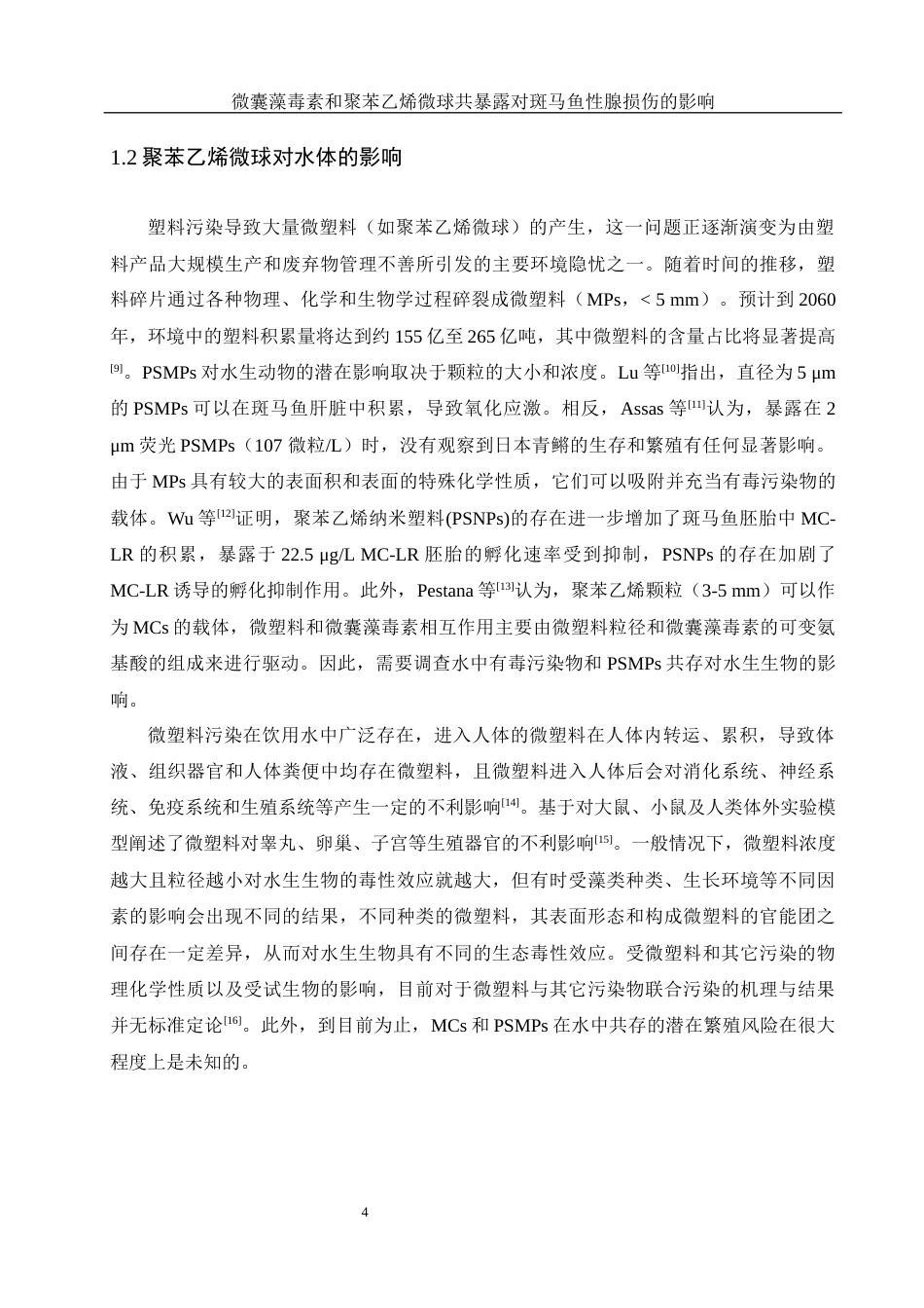 25年WH动物科学 微囊藻毒素和聚苯乙烯微球共暴露对斑马鱼性腺损伤的影响20.79-AI14.73最终稿-约15057字符.docx_第5页