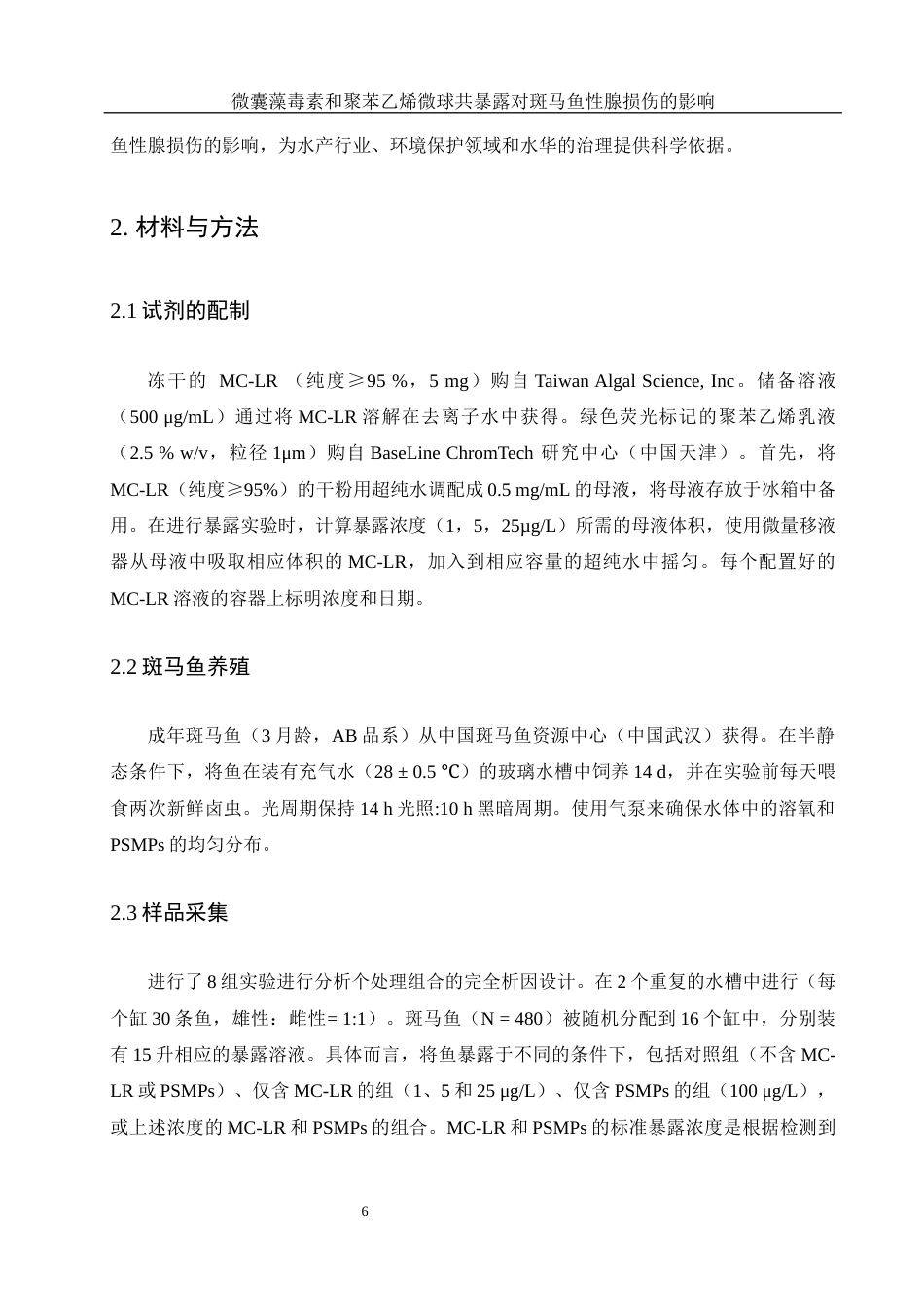 25年WH动物科学 微囊藻毒素和聚苯乙烯微球共暴露对斑马鱼性腺损伤的影响20.79-AI14.73最终稿-约15057字符.docx_第7页