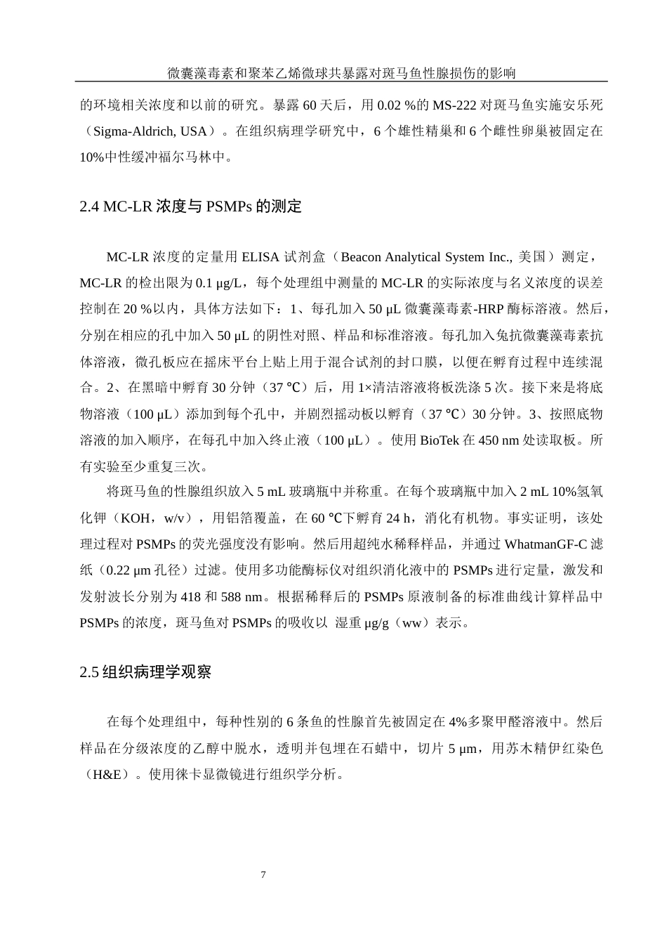 25年WH动物科学 微囊藻毒素和聚苯乙烯微球共暴露对斑马鱼性腺损伤的影响20.79-AI14.73最终稿-约15057字符.docx_第8页
