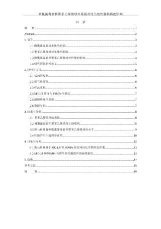 25年WH动物科学 微囊藻毒素和聚苯乙烯微球共暴露对斑马鱼性腺损伤的影响20.79-AI14.73最终稿-约15057字符.docx