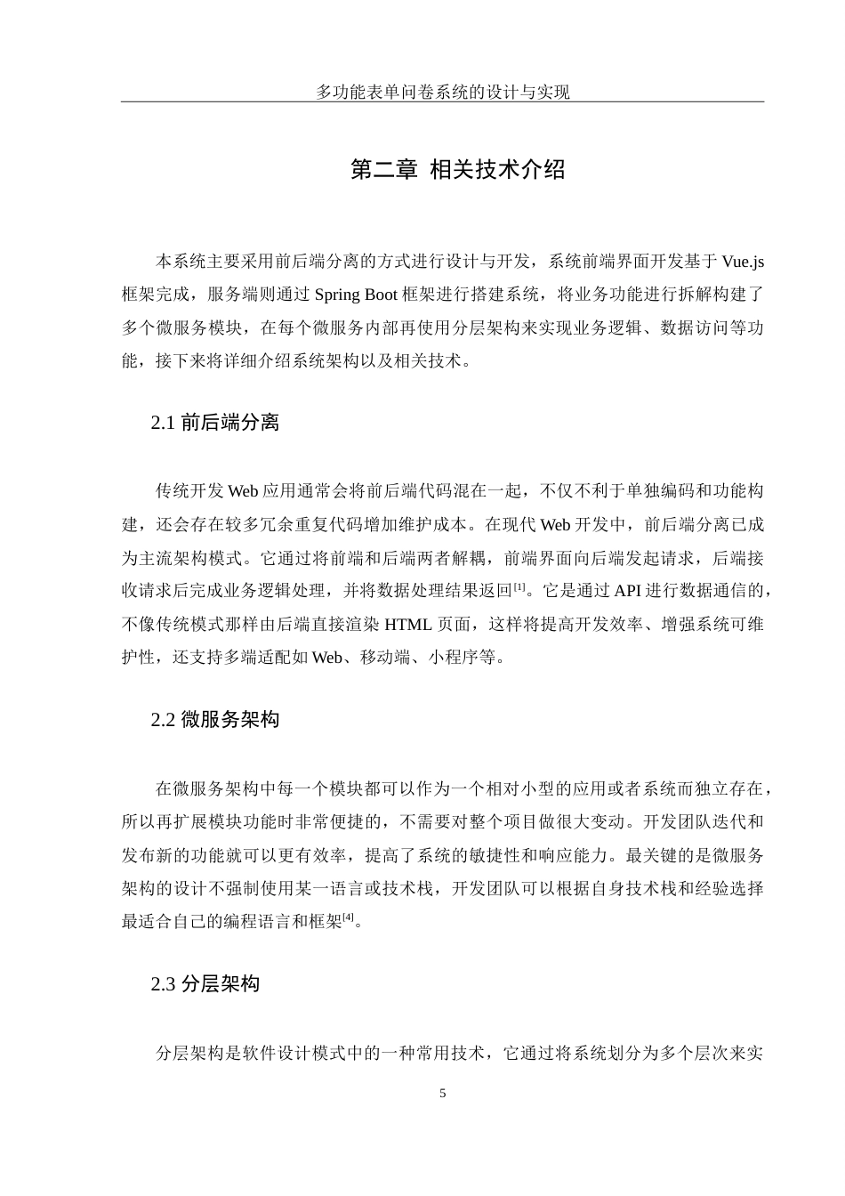 25年WH计算机科学与技术 多功能表单问卷系统的设计与实现16.35-AI13.14-约22370字符.doc_第10页