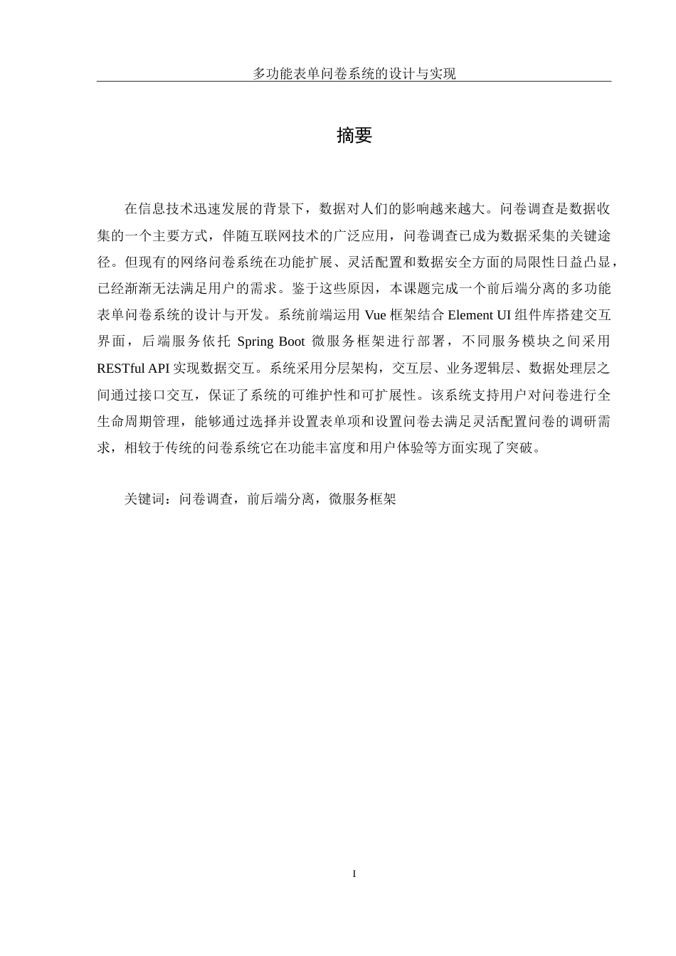 25年WH计算机科学与技术 多功能表单问卷系统的设计与实现16.35-AI13.14-约22370字符.doc_第4页