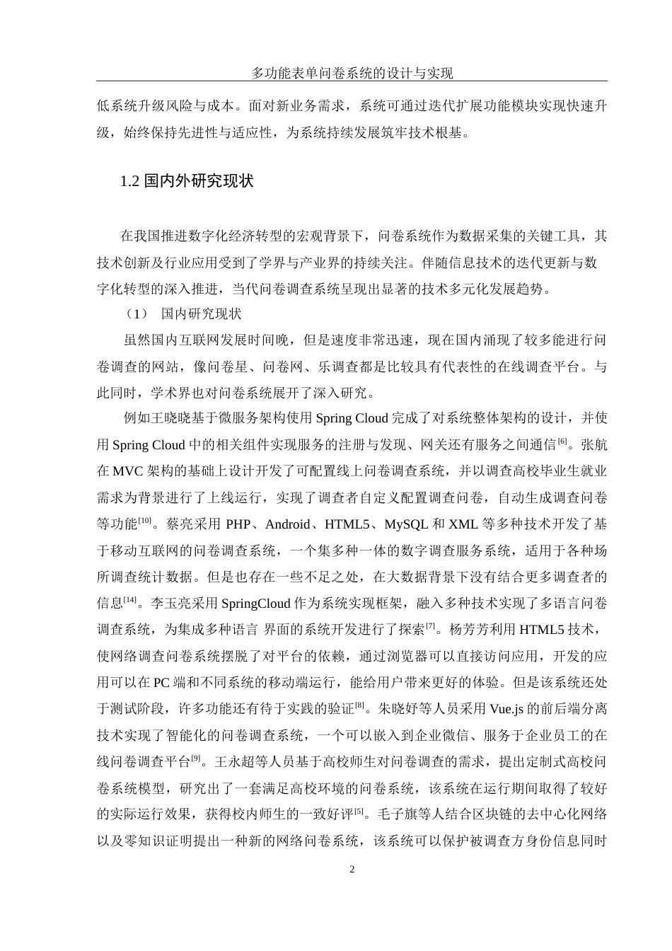 25年WH计算机科学与技术 多功能表单问卷系统的设计与实现16.35-AI13.14-约22370字符.doc_第7页