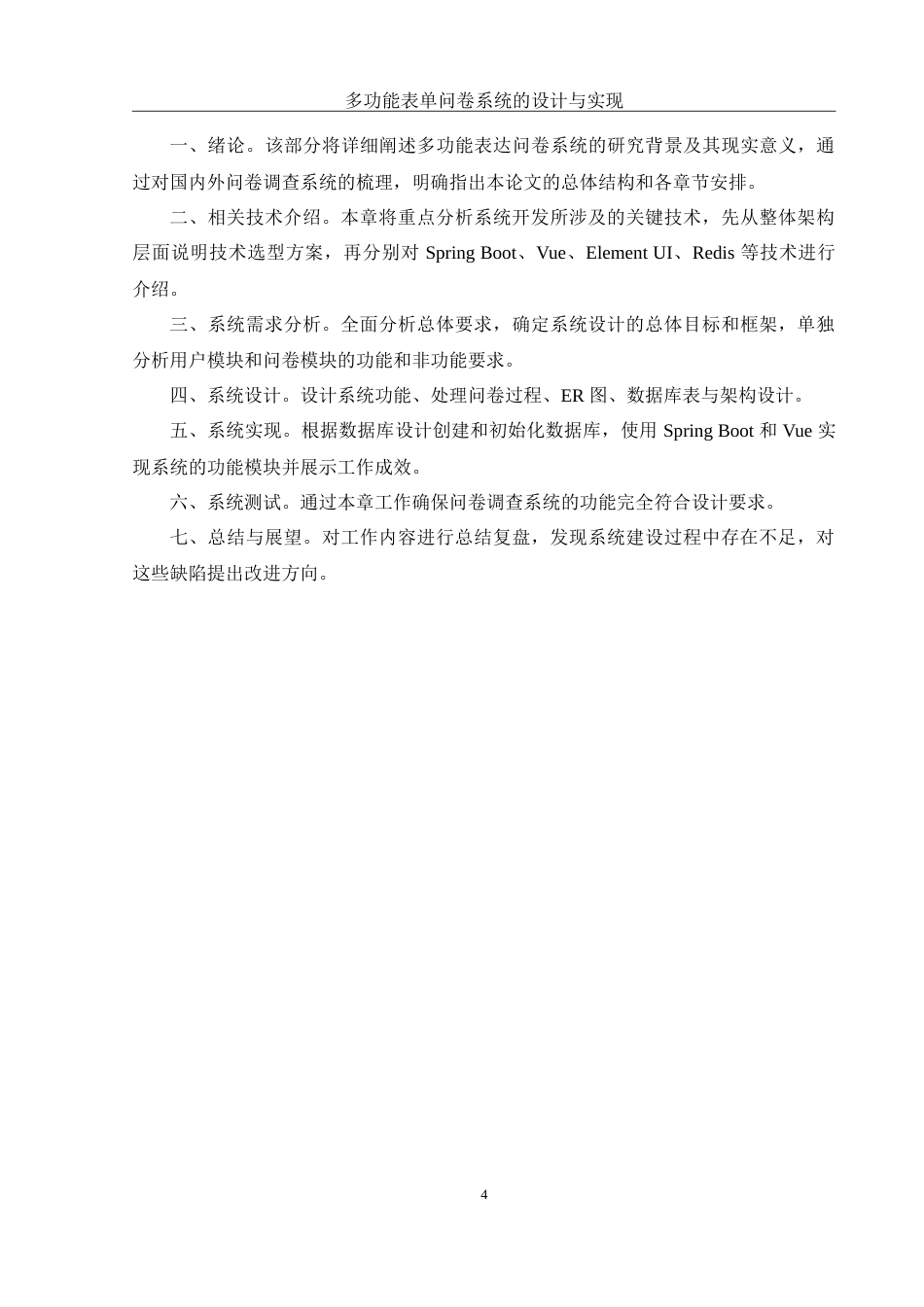 25年WH计算机科学与技术 多功能表单问卷系统的设计与实现16.35-AI13.14-约22370字符.doc_第9页